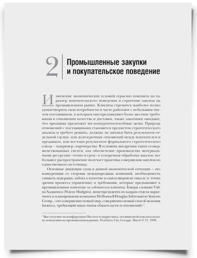 Глава 2. Промышленные закупки и покупательское поведение - титульная страница