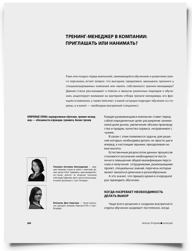 Тренинг-менеджер в компании: приглашать или нанимать? - титульная страница