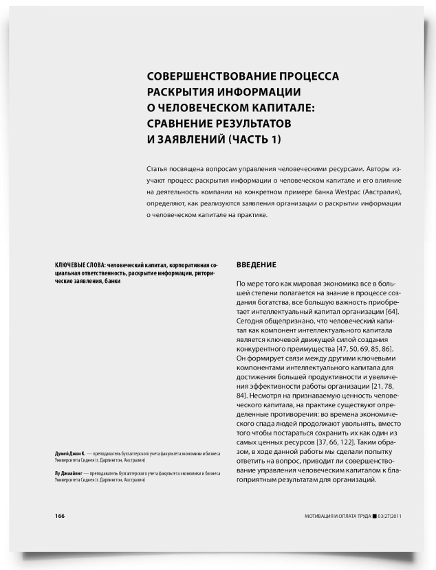 Совершенствование процесса раскрытия информации о человеческом капитале: сравнение результатов и заявлений (часть 1) - титульная страница