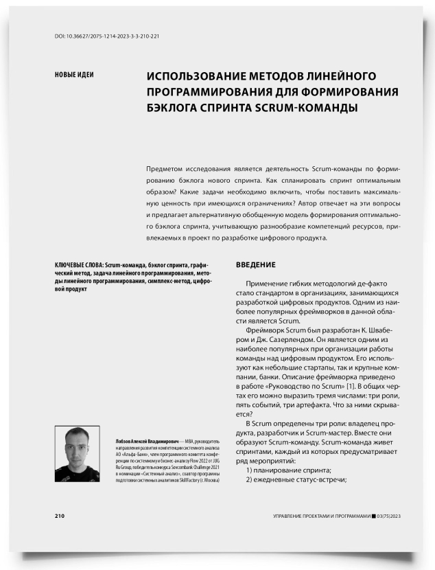 Использование методов линейного программирования для формирования бэклога спринта Scrum-команды - титульная страница