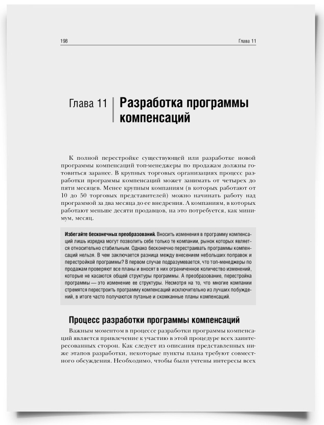 Глава 11. Разработка программы компенсаций - титульная страница