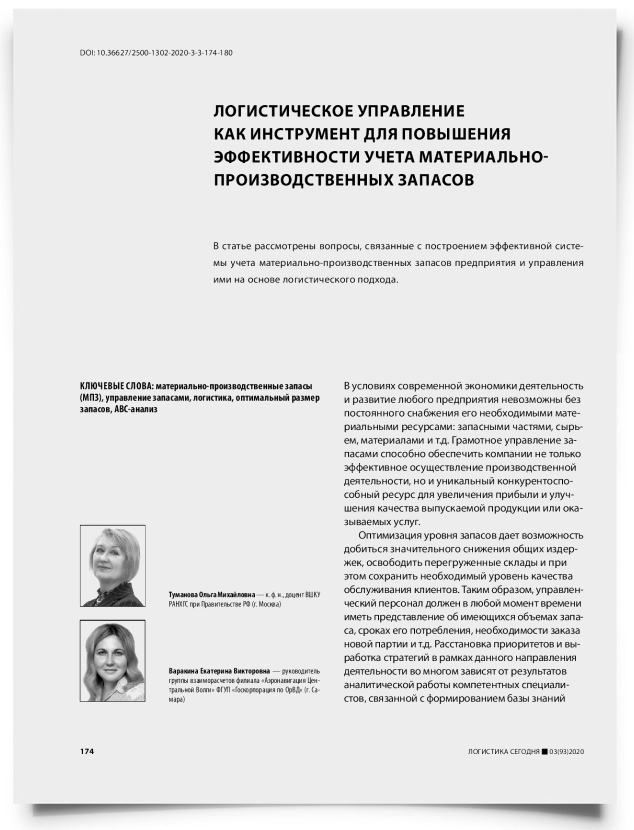 Логистическое управление как инструмент для повышения эффективности учета материально-производственных запасов - титульная страница