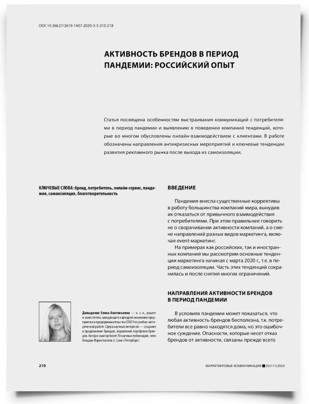 Активность брендов в период пандемии: российский опыт - титульная страница