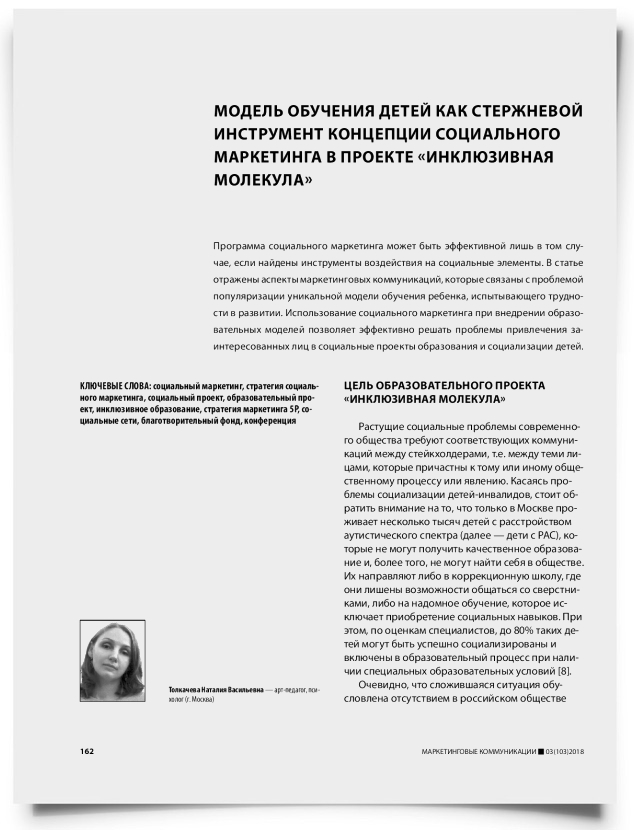 Модель обучения детей как стержневой инструмент концепции социального маркетинга в проекте «Инклюзивная молекула» - титульная страница