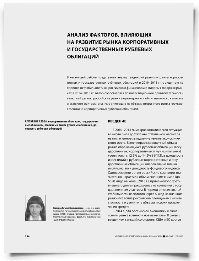 Анализ факторов, влияющих на развитие рынка корпоративных и государственных рублевых облигаций - титульная страница