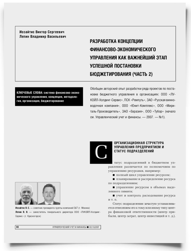 Разработка концепции финансово-экономического управления как важнейший этап успешной постановки бюджетирования (часть 2) - титульная страница