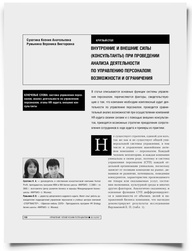 Внутренние и внешние силы (консультанты) при проведении анализа деятельности по управлению персоналом: возможности и ограничения - титульная страница