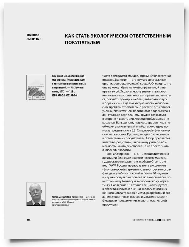Как стать экологически ответственным покупателем - титульная страница