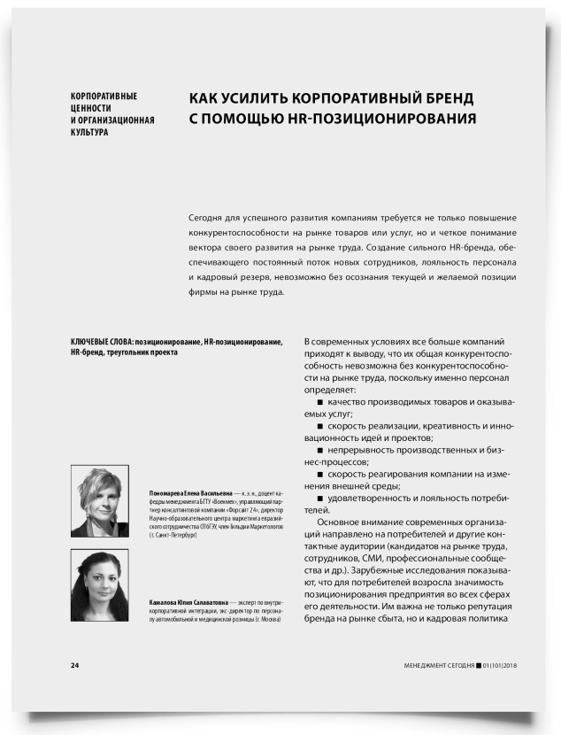 Как усилить корпоративный бренд с помощью HR-позиционирования - титульная страница