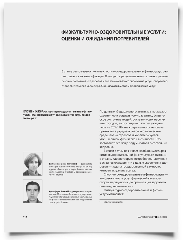 Физкультурно-оздоровительные услуги: оценки и ожидания потребителей - титульная страница