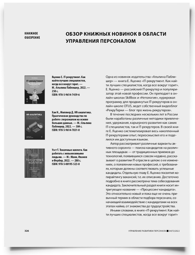 Обзор книжных новинок в области управления персоналом - титульная страница