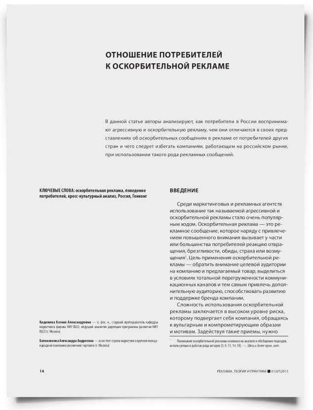 Отношение потребителей к оскорбительной рекламе - титульная страница