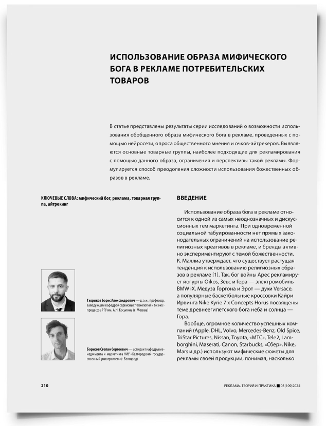 Использование образа мифического бога в рекламе потребительских товаров - титульная страница