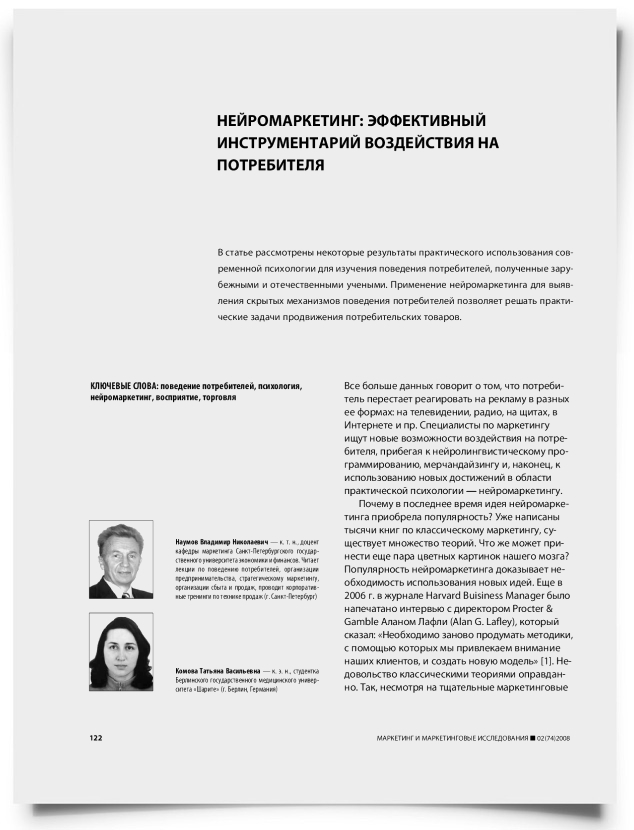 Нейромаркетинг: эффективный инструментарий воздействия на потребителя - титульная страница