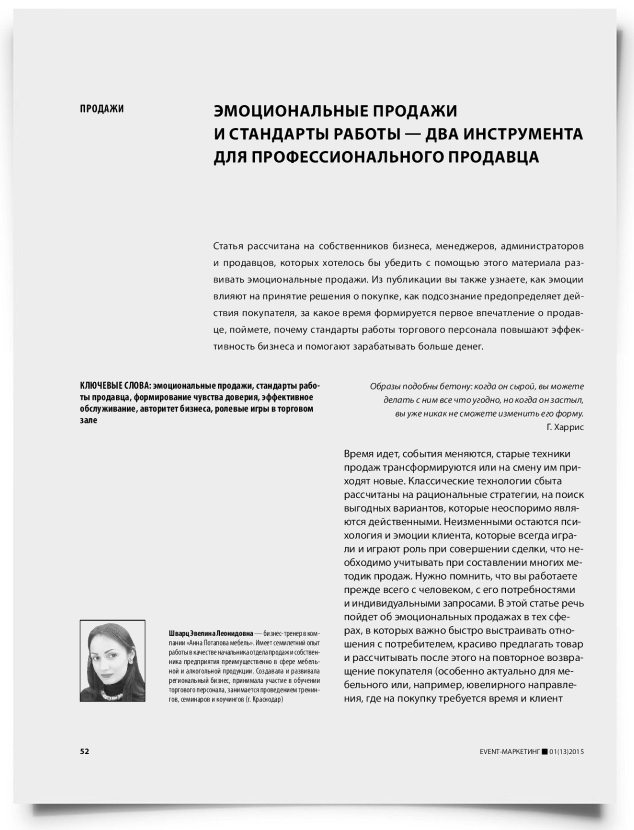 Эмоциональные продажи и стандарты работы — два инструмента для профессионального продавца - титульная страница