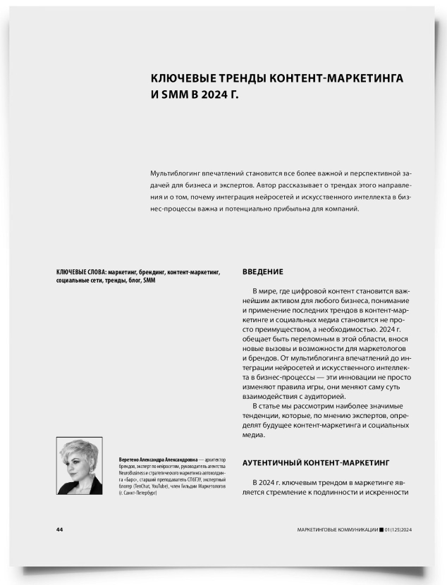 Ключевые тренды контент-маркетинга и SMM в 2024 г. - титульная страница