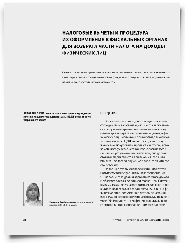 Налоговые вычеты и процедура их оформления в фискальных органах для возврата части налога на доходы физических лиц - титульная страница