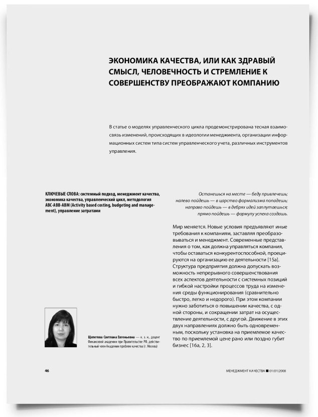 Экономика качества, или как здравый смысл, человечность и стремление к совершенству преображают компанию - титульная страница