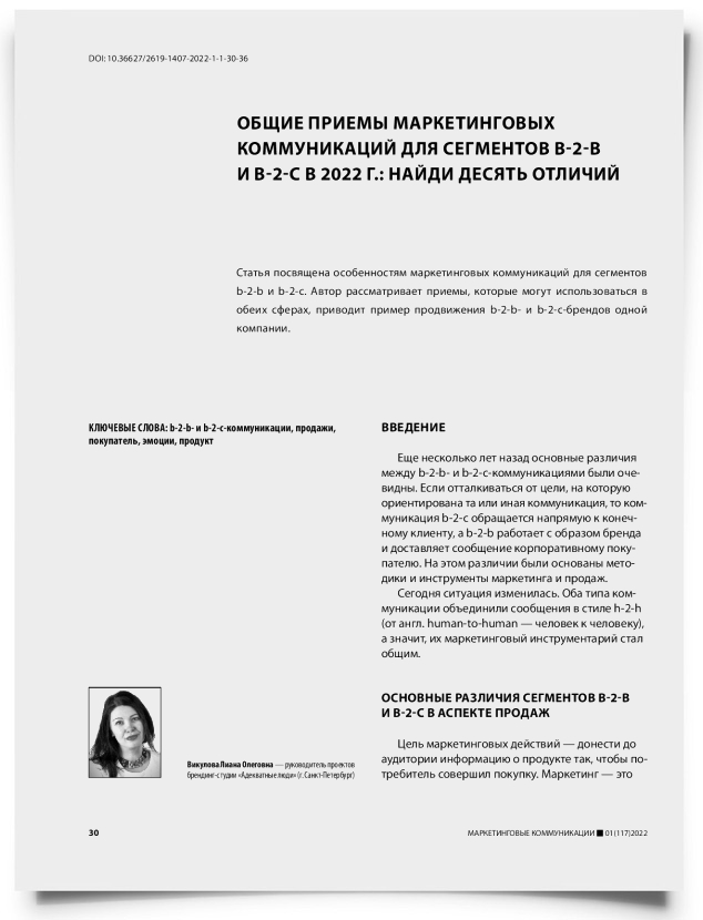 Общие приемы маркетинговых коммуникаций для сегментов b-2-b и b-2-c в 2022 г. : найди десять отличий - титульная страница