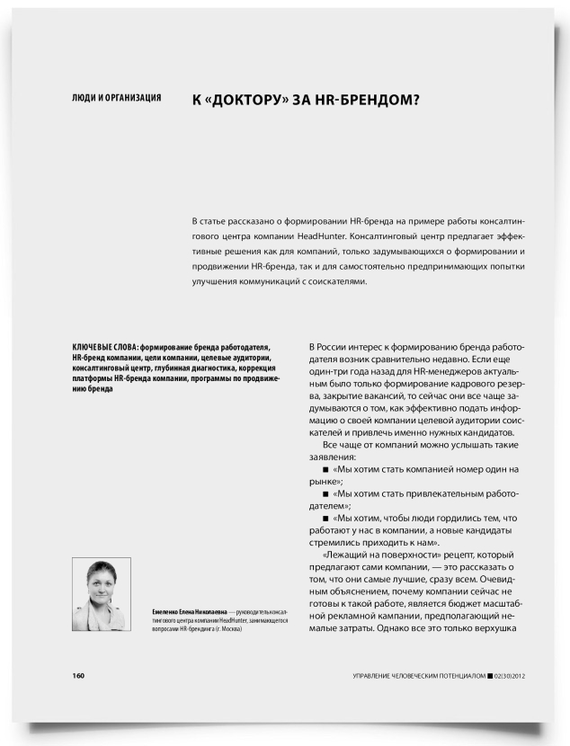 К «доктору» за HR-брендом? - титульная страница