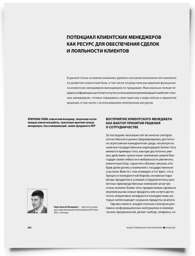Потенциал клиентских менеджеров как ресурс для обеспечения сделок и лояльности клиентов - титульная страница