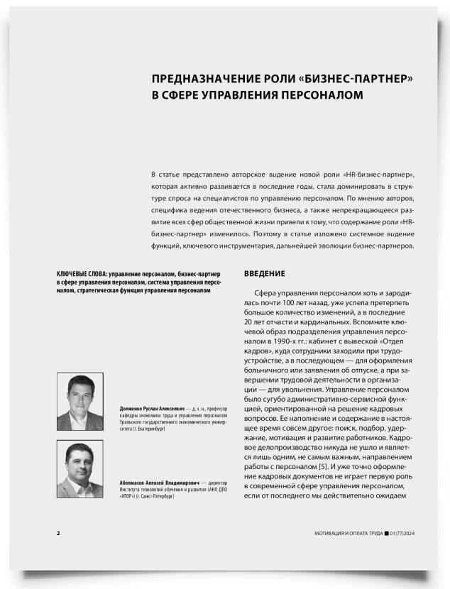 Предназначение роли «бизнес-партнер» в сфере управления персоналом - титульная страница