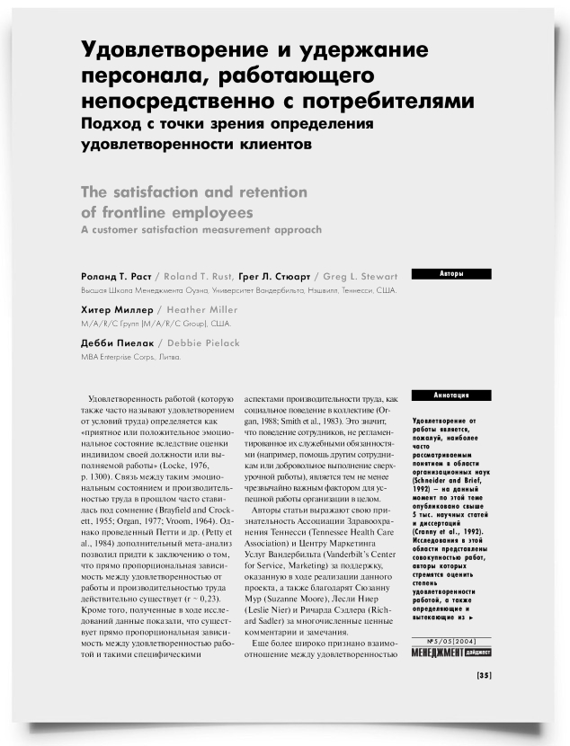 Удовлетворение и удержание персонала, работающего непосредственно с потребителями. Подход с точки зрения определения удовлетворенности клиентов - титульная страница