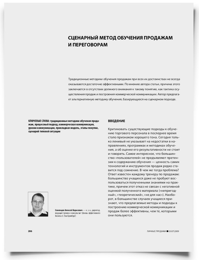 Сценарный метод обучения продажам и переговорам - титульная страница