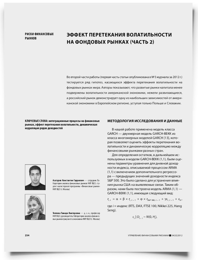 Эффект перетекания волатильности на фондовых рынках (часть 2) - титульная страница