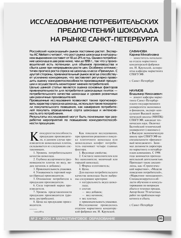 Исследование потребительских предпочтений шоколада на рынке Санкт-Петербурга - титульная страница