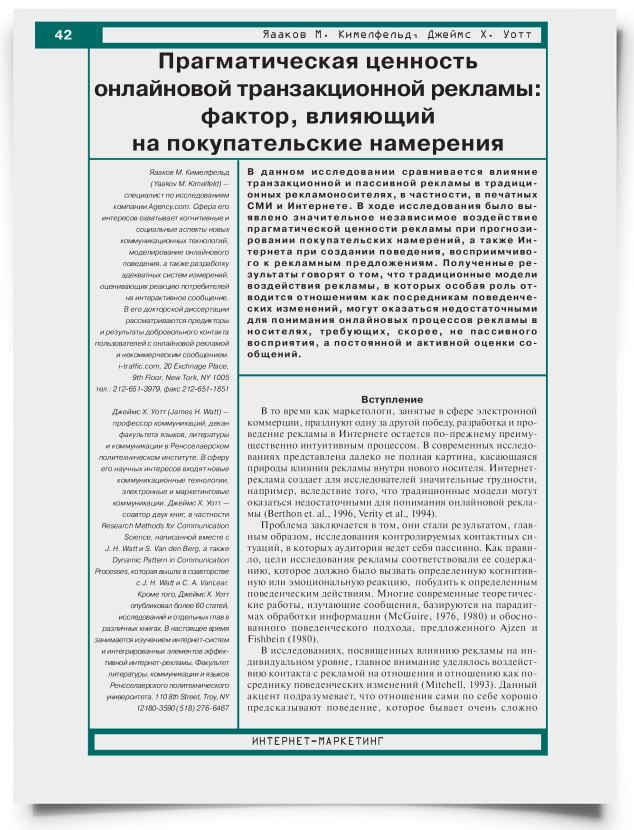 Прагматическая ценность онлайновой транзакционной рекламы: фактор, влияющий на покупательские намерения - титульная страница
