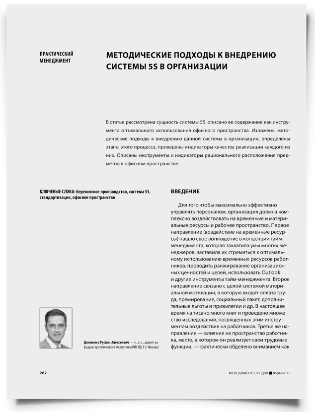 Методические подходы к внедрению системы 5S в организации - титульная страница