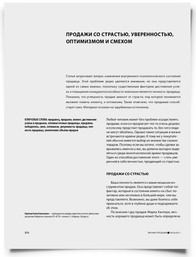 Продажи со страстью, уверенностью, оптимизмом и смехом - титульная страница