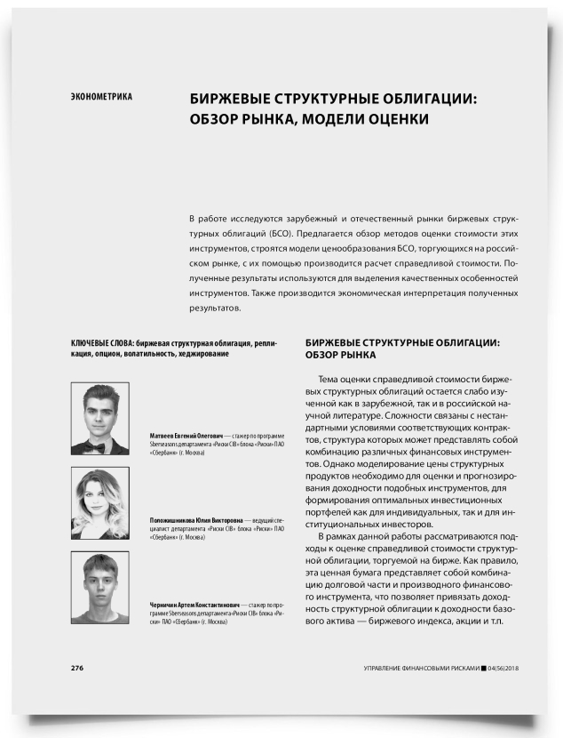 Биржевые структурные облигации: обзор рынка, модели оценки - титульная страница