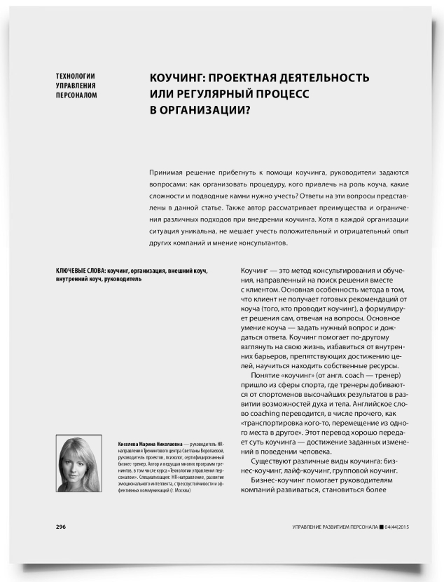 Коучинг: проектная деятельность или регулярный процесс в организации? - титульная страница