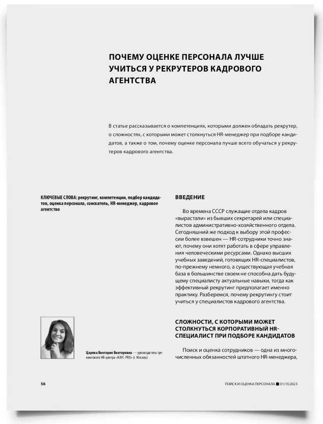 Почему оценке персонала лучше учиться у рекрутеров кадрового агентства - титульная страница