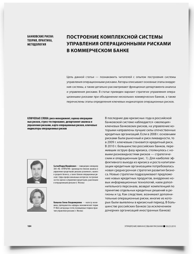 Построение комплексной системы управления операционными рисками в коммерческом банке - титульная страница