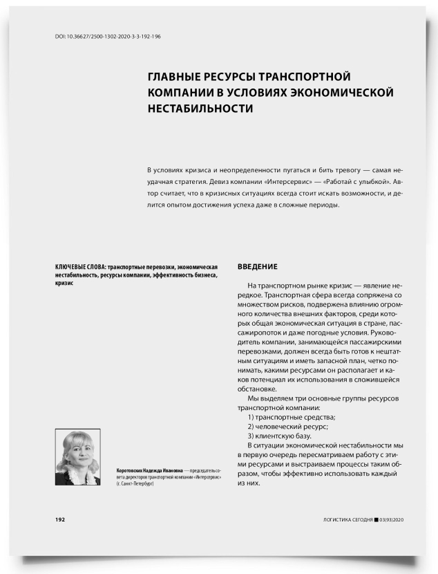 Главные ресурсы транспортной компании в условиях экономической нестабильности - титульная страница