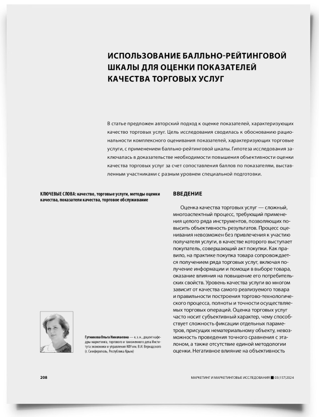 Использование балльно-рейтинговой шкалы для оценки показателей качества торговых услуг - титульная страница