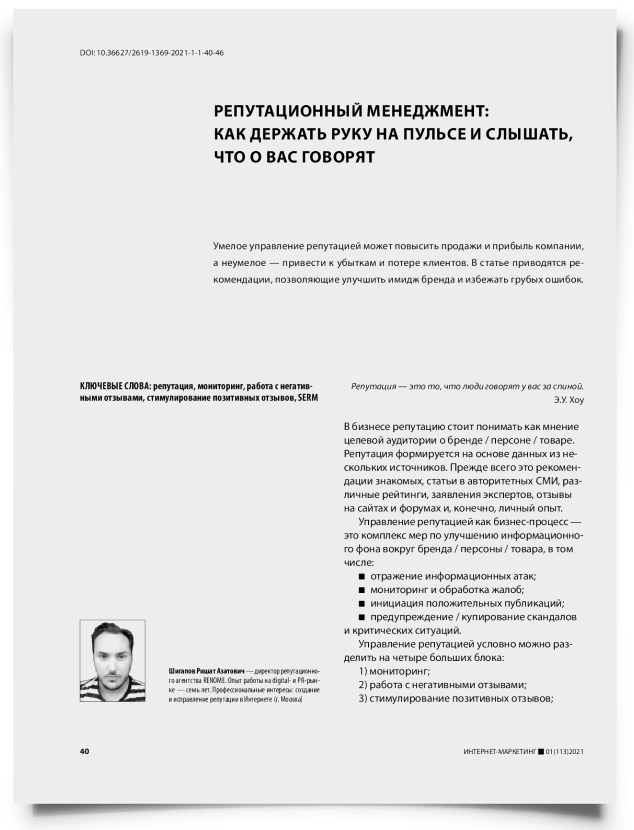 Репутационный менеджмент: как держать руку на пульсе и слышать, что о вас говорят - титульная страница
