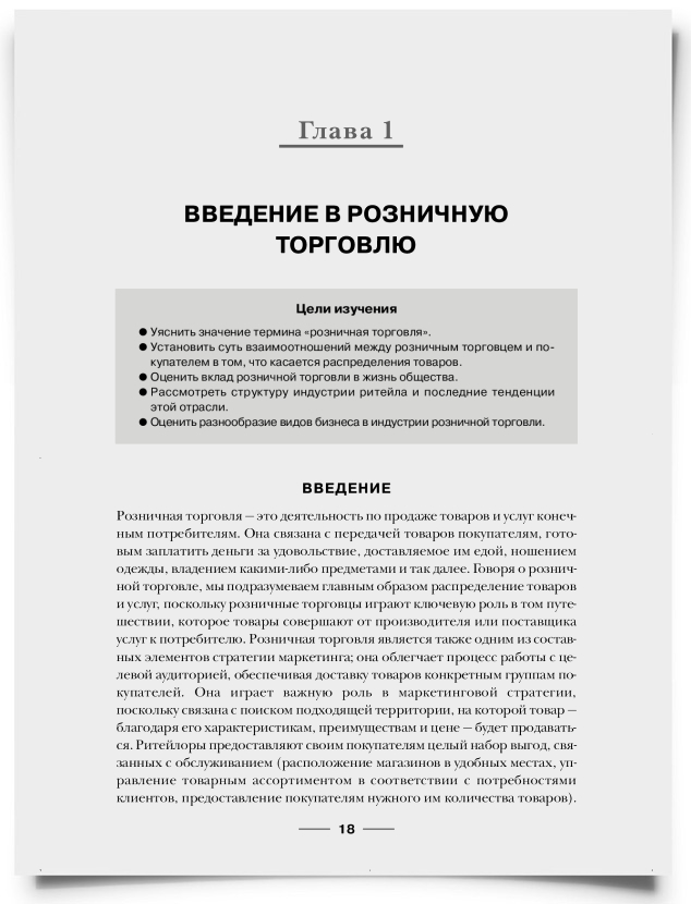 Глава 1. Введение в розничную торговлю; - титульная страница