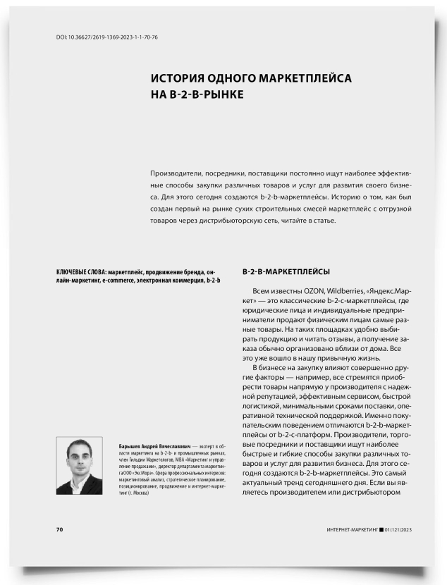 История одного маркетплейса на b-2-b-рынке - титульная страница