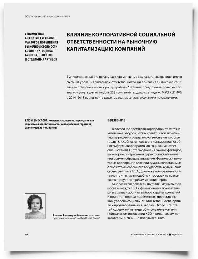 Влияние корпоративной социальной ответственности на рыночную капитализацию компаний - титульная страница