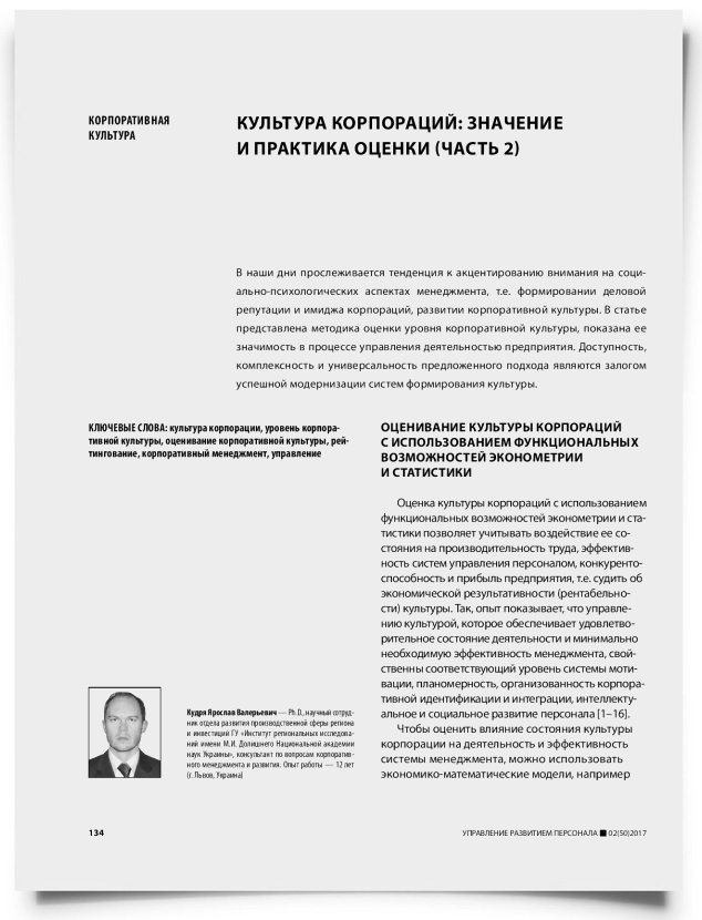 Культура корпораций: значение и практика оценки (часть 2) - титульная страница