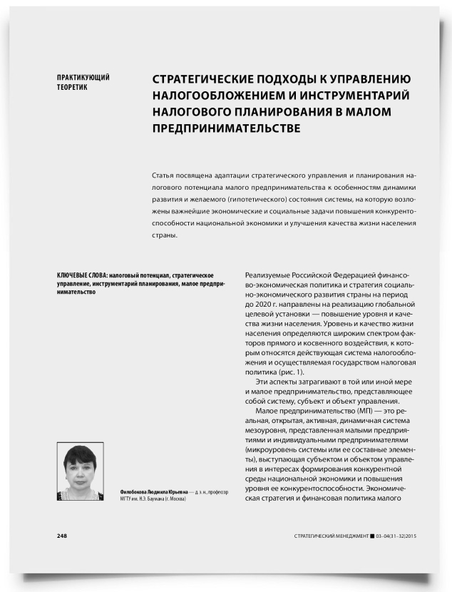Стратегические подходы к управлению налогообложением и инструментарий налогового планирования в малом предпринимательстве - титульная страница