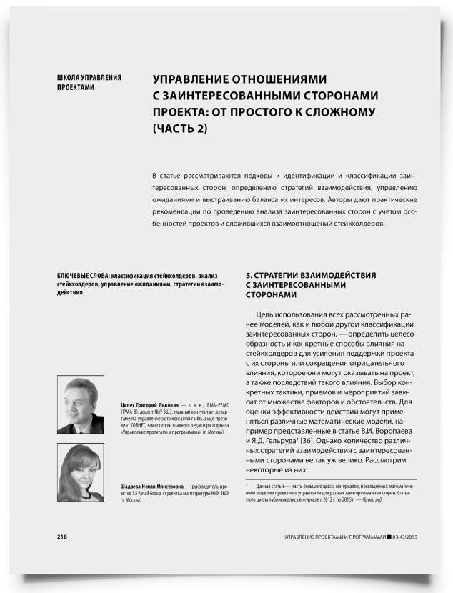 Управление отношениями с заинтересованными сторонами проекта: от простого к сложному (часть 2) - титульная страница