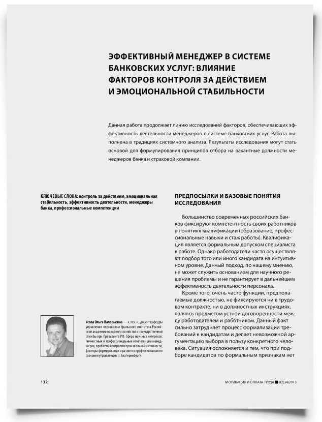 Эффективный менеджер в системе банковских услуг: влияние факторов контроля за действием и эмоциональной стабильности - титульная страница