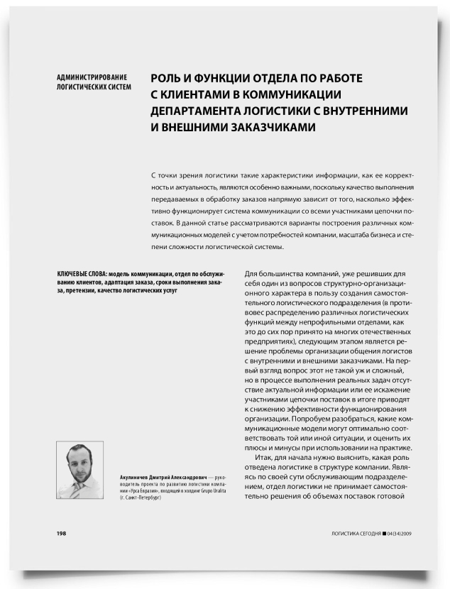 Роль и функции отдела по работе с клиентами в коммуникации департамента логистики с внутренними и внешними заказчиками - титульная страница