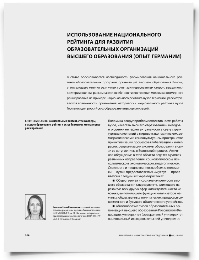 Использование национального рейтинга для развития образовательных организаций высшего образования (опыт Германии) - титульная страница