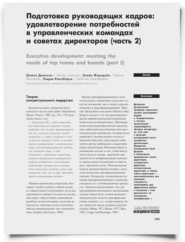 Подготовка руководящих кадров: удовлетворение потребностей в управленческих командах и советах директоров (часть 2) - титульная страница